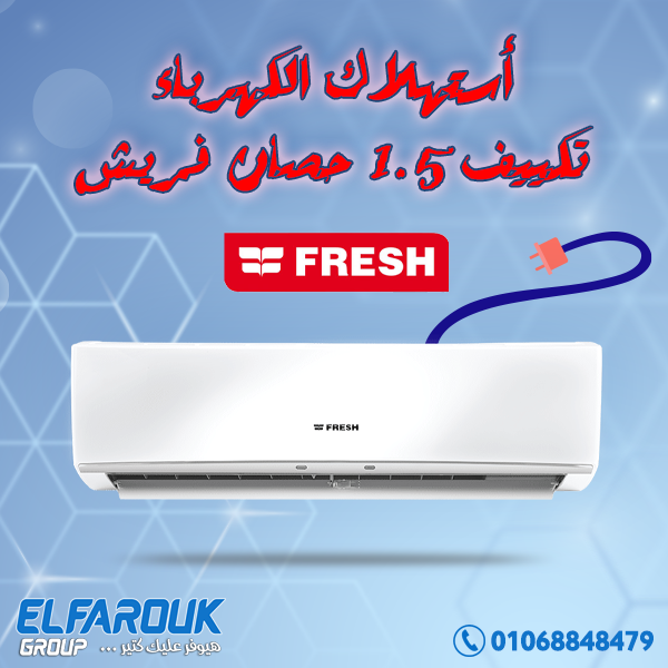 استهلاك الكهرباء تكييف 1.5 حصان فريش